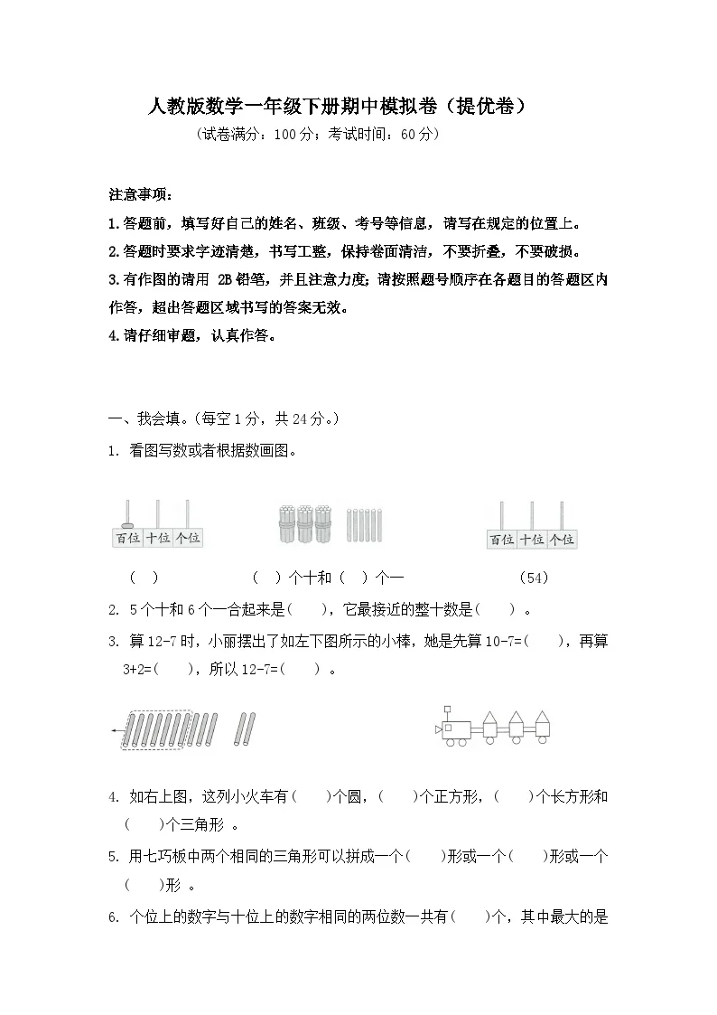 2025-2026学年人教版数学一年级下册期中模拟卷（提优卷，含答案）