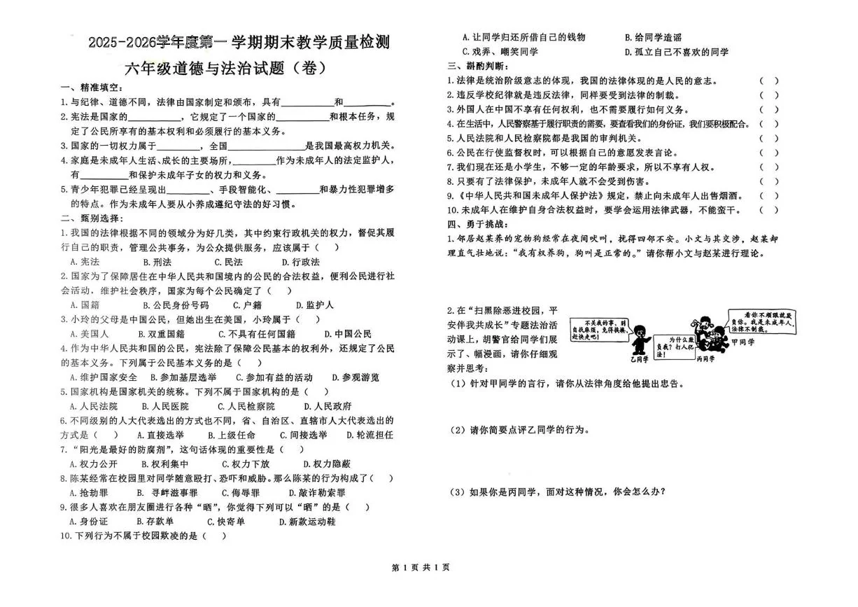 陕西宝鸡市眉县2025-2026学年第一学期期末教学质量检测六年级道德与法治试卷