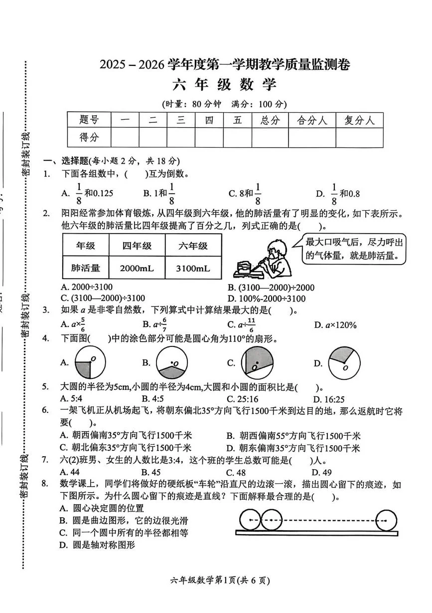 湖南岳阳市华容县2025-2026学年度第一学期教学质量监测卷六年级数学（期末）