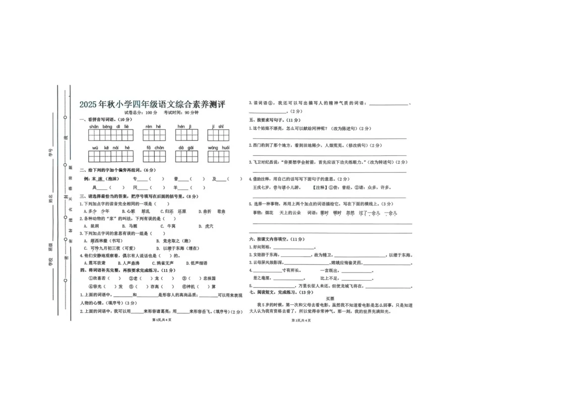 广东省汕尾市陆丰市碣石镇2025-2026学年四年级上学期1月月考语文试卷