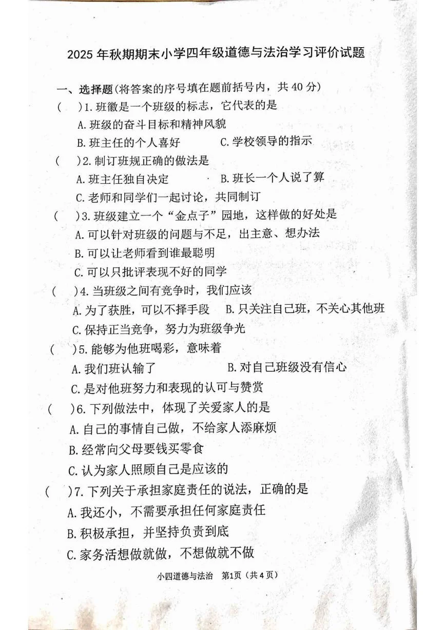 河南南阳市宛城区2025-2026学年四年级上学期期末道德与法治试题