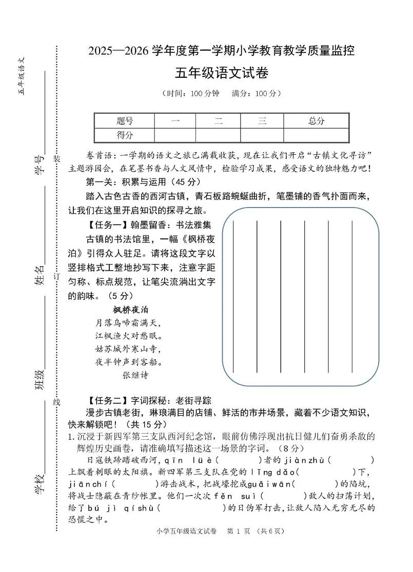 安徽芜湖市师范学校附属小学2025&mdash;2026学年第一学期小学教育教学质量监控五年级语文试卷（期末）