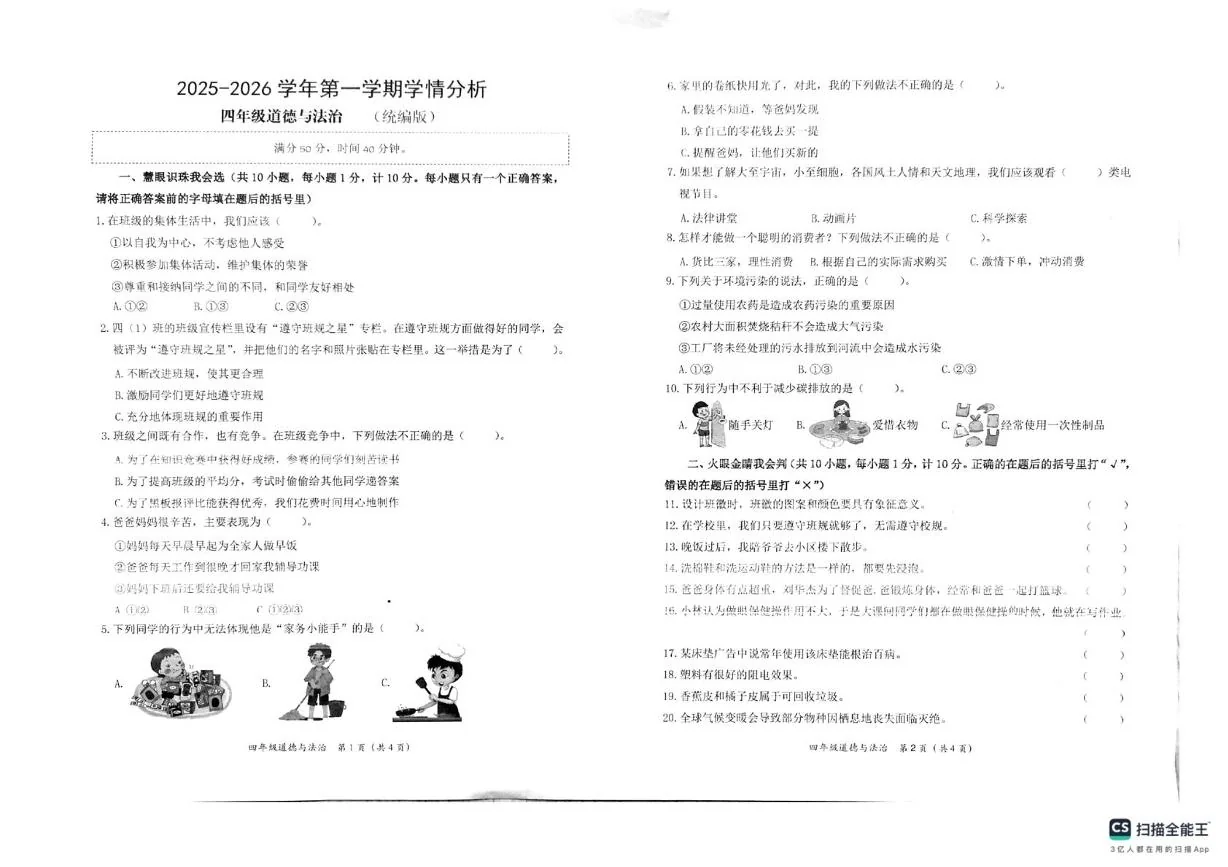 河南新乡市卫辉市2025-2026学年度第一学期学情分析四年级期末道德与法治试卷