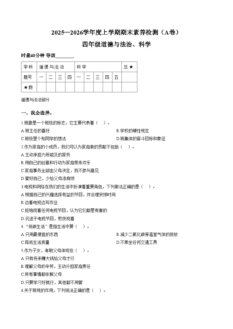 山东临沂市沂水县2025_2026学年上学期期末素养检测四年级道德与法治（图片版，含答案）