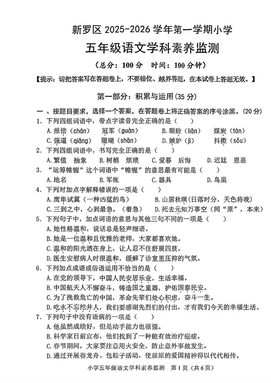福建龙岩市新罗区2025-2026学年五年级第一学期语文学科素养监测（期末）