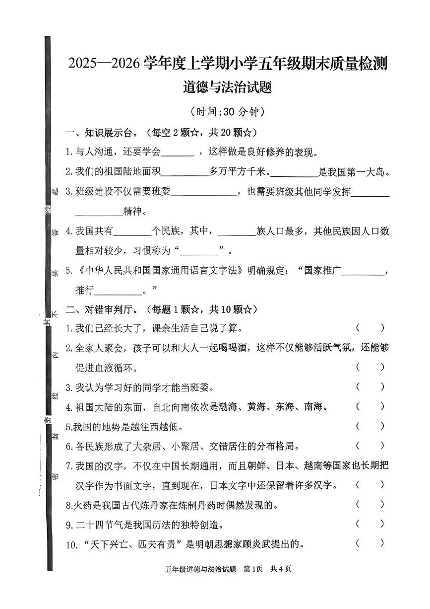 山东聊城市冠县2025-2026学年上学期期末质量检测五年级道德与法治试卷