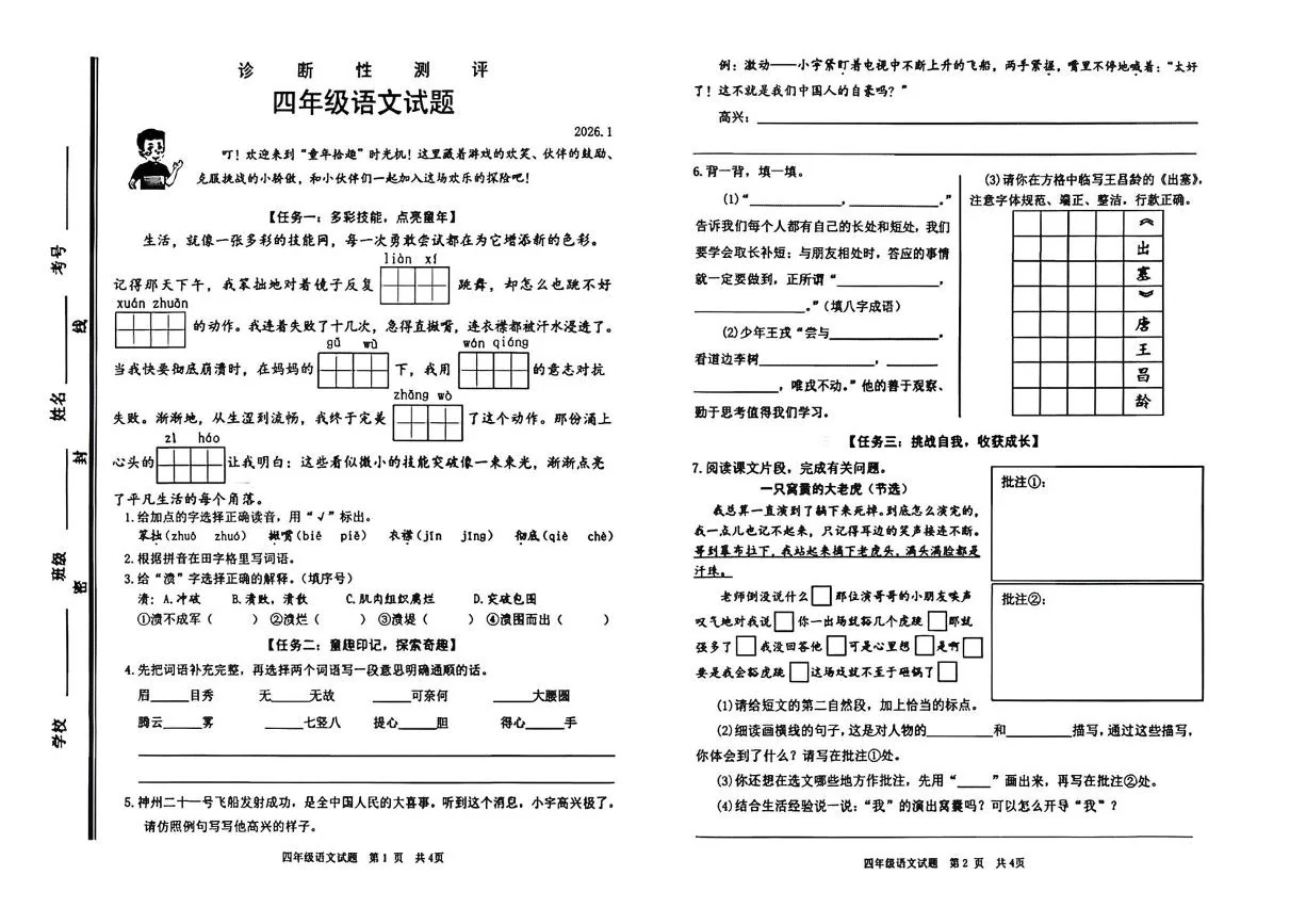 山东枣庄市薛城区2025-2026学年度第一学期诊断性测评四年级语文试题（期末）