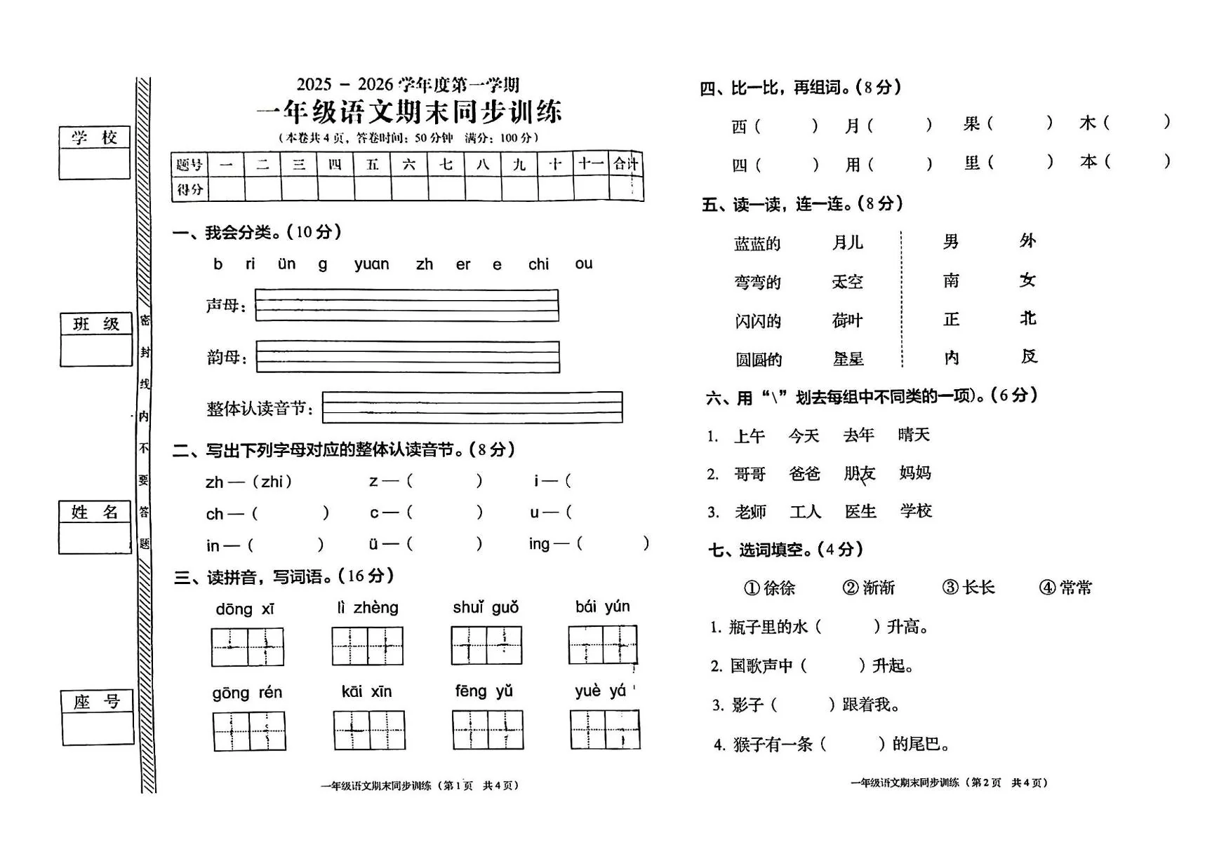 广东揭阳市普宁市2025--2026学年度第一学期一年级语文同步训练（期末）