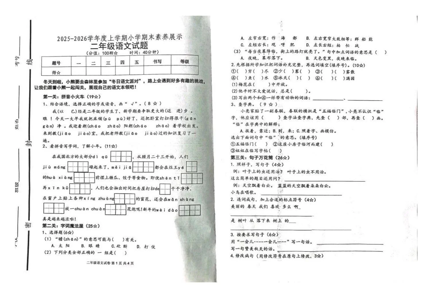 山东临沂市沂南县2025-2026学年度上学期小学素养展示二年级语文试题（期末）