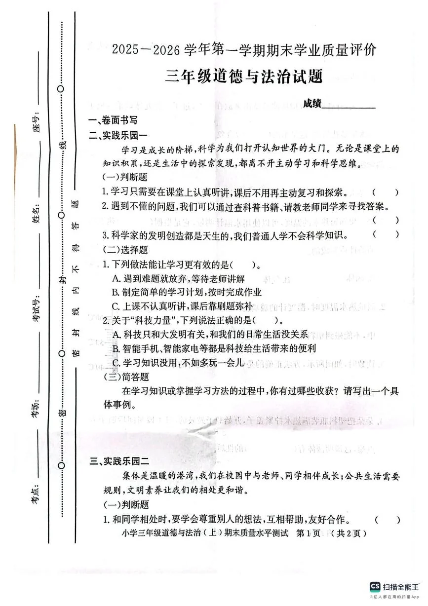 山东聊城市莘县2025-2026学年三年级第一学期期末学业质量评价道德与法治试题