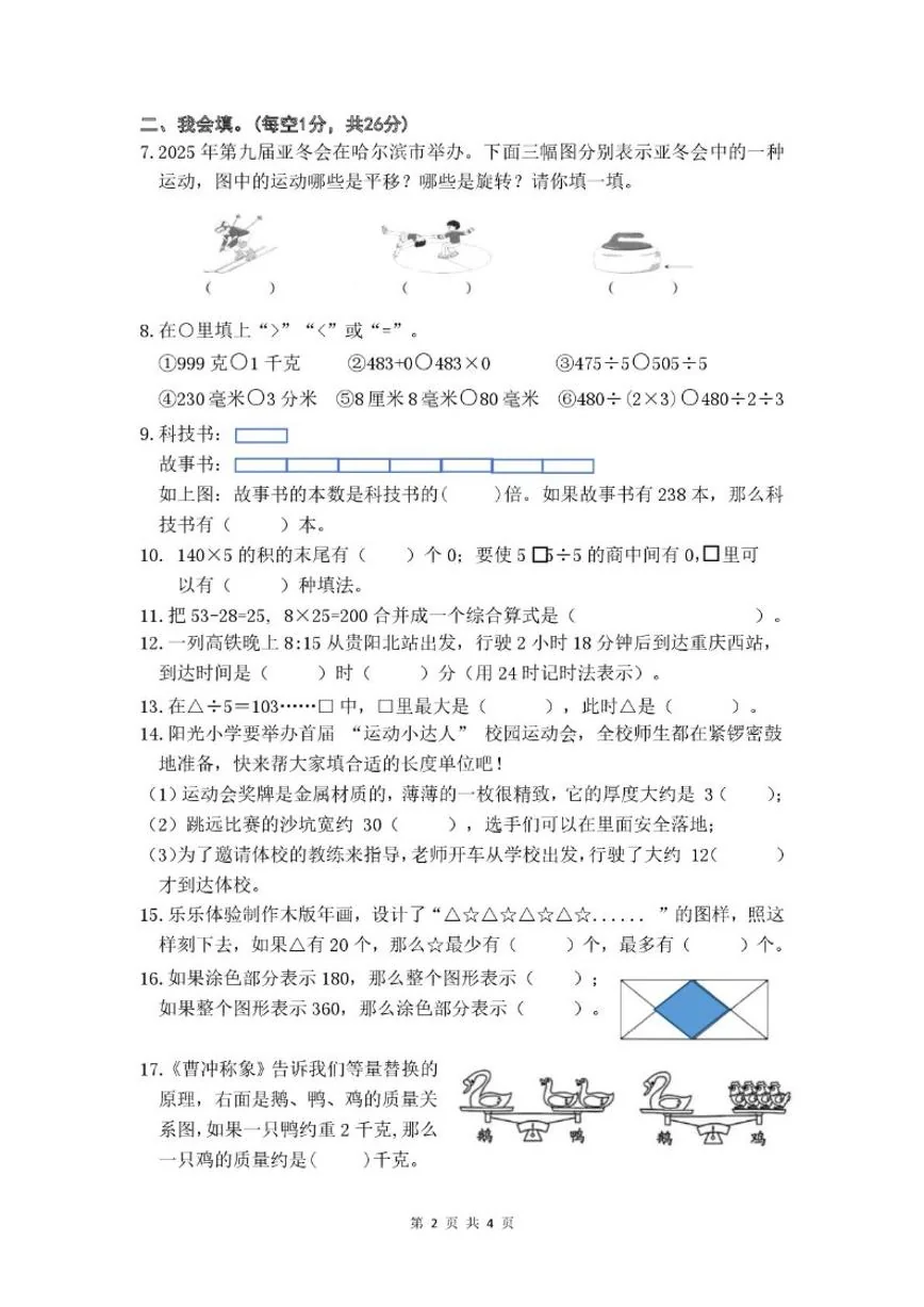 2025-2026学年贵州省贵阳市清镇市三年级上学期期末数学试卷（含答案）
