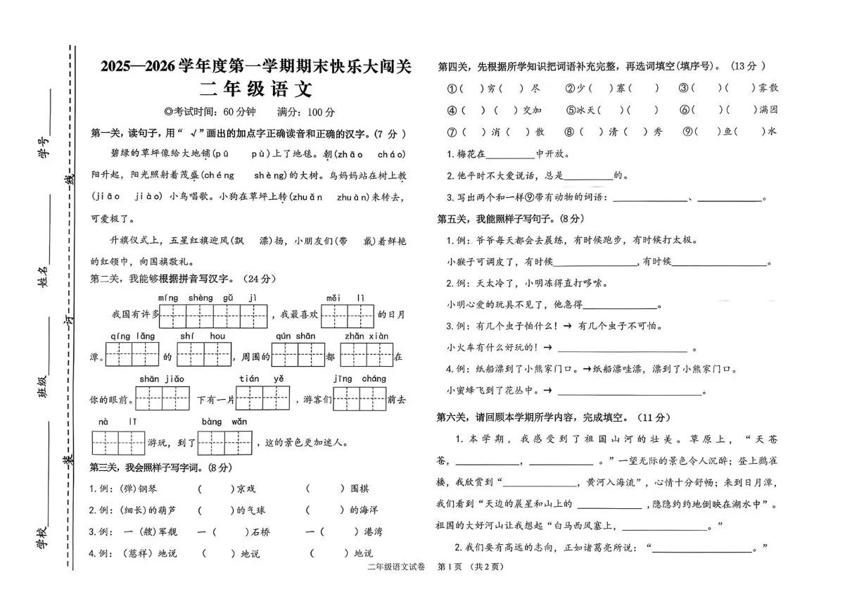 山东省济宁邹城市张庄镇2025-2026学年度第一学期快乐大闯关二年级语文（期末）试卷