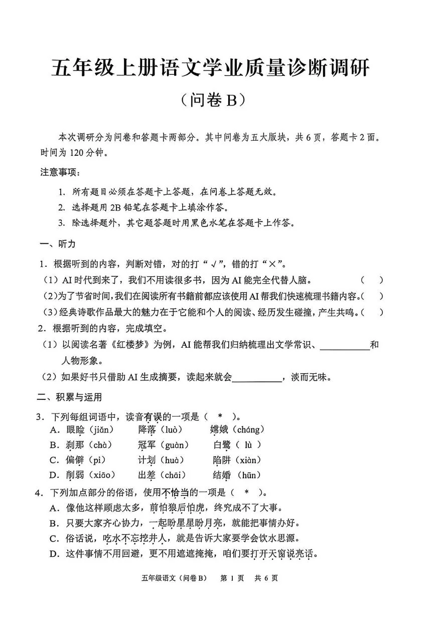 广东广州市白云区2025-2026学年五年级上册语文学业质量诊断调研问卷B（期末）