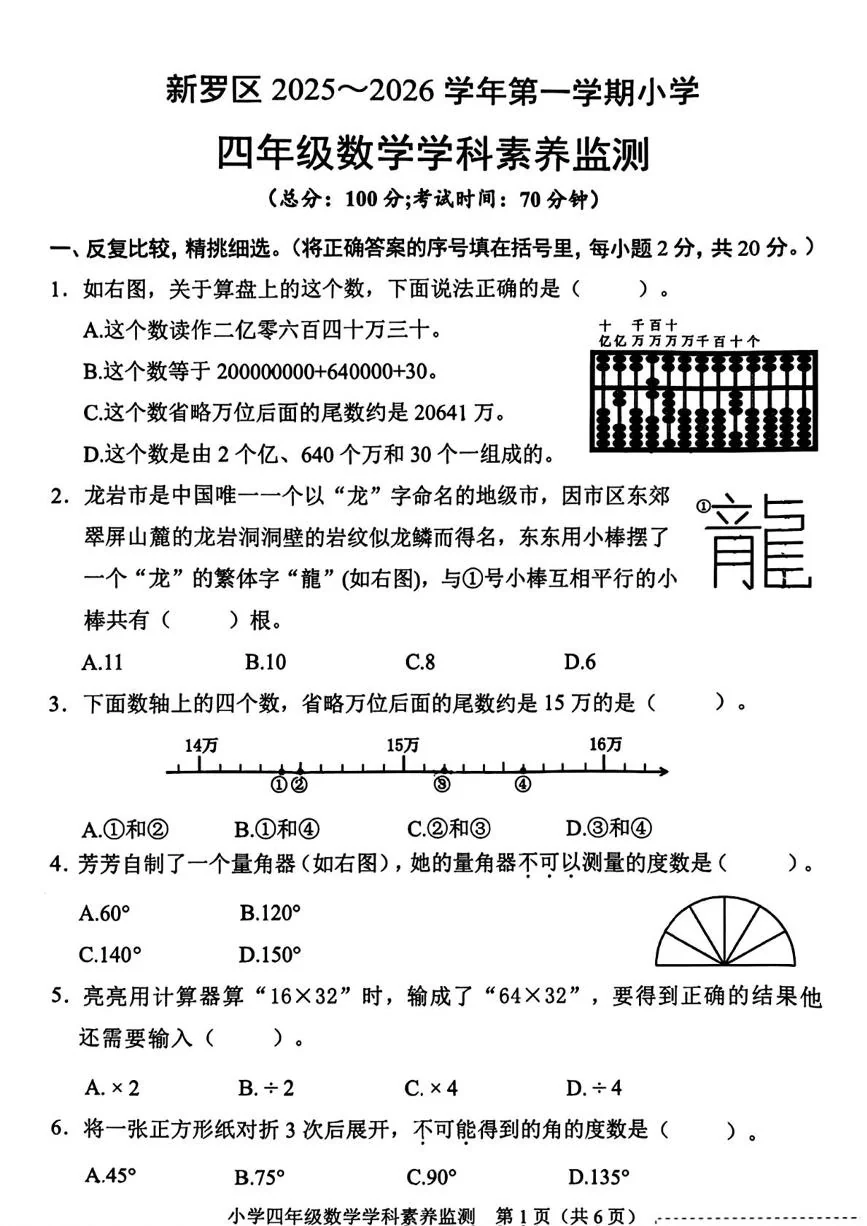 福建省龙岩市新罗区2025-2026学年第一学期小学四年级数学学科素养监测（期末）