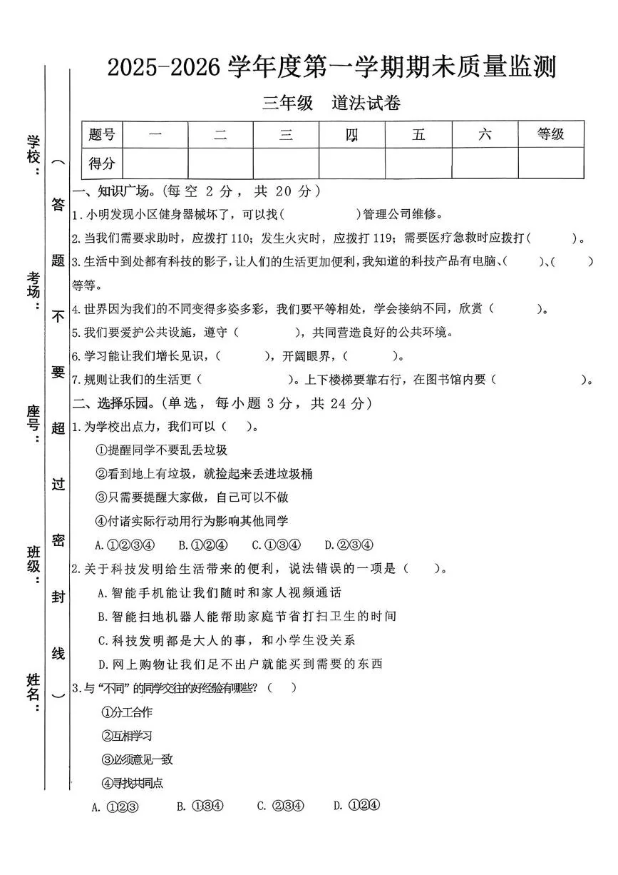 江西萍乡市上栗县2025-2026学年三年级第一学期期末测试道德与法治试卷