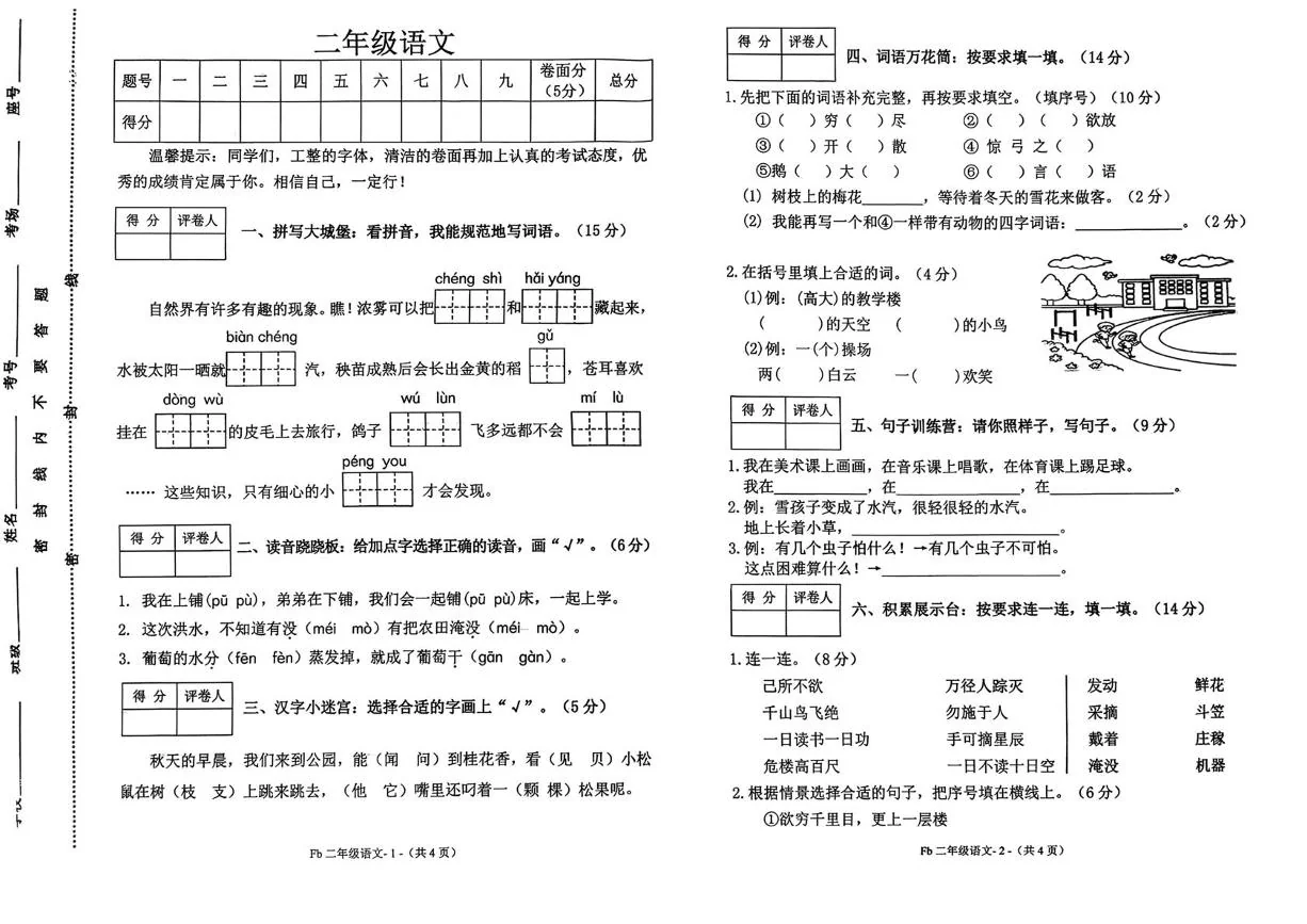 河南驻马店市汝南县2025-2026学年二年级上学期语文学情自测（期末）试卷