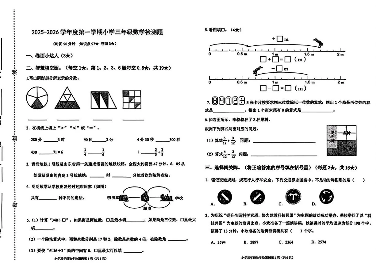 山东烟台市烟台高新技术产业开发区2025-2026学年度第一学期三年级数学检测题（期末）