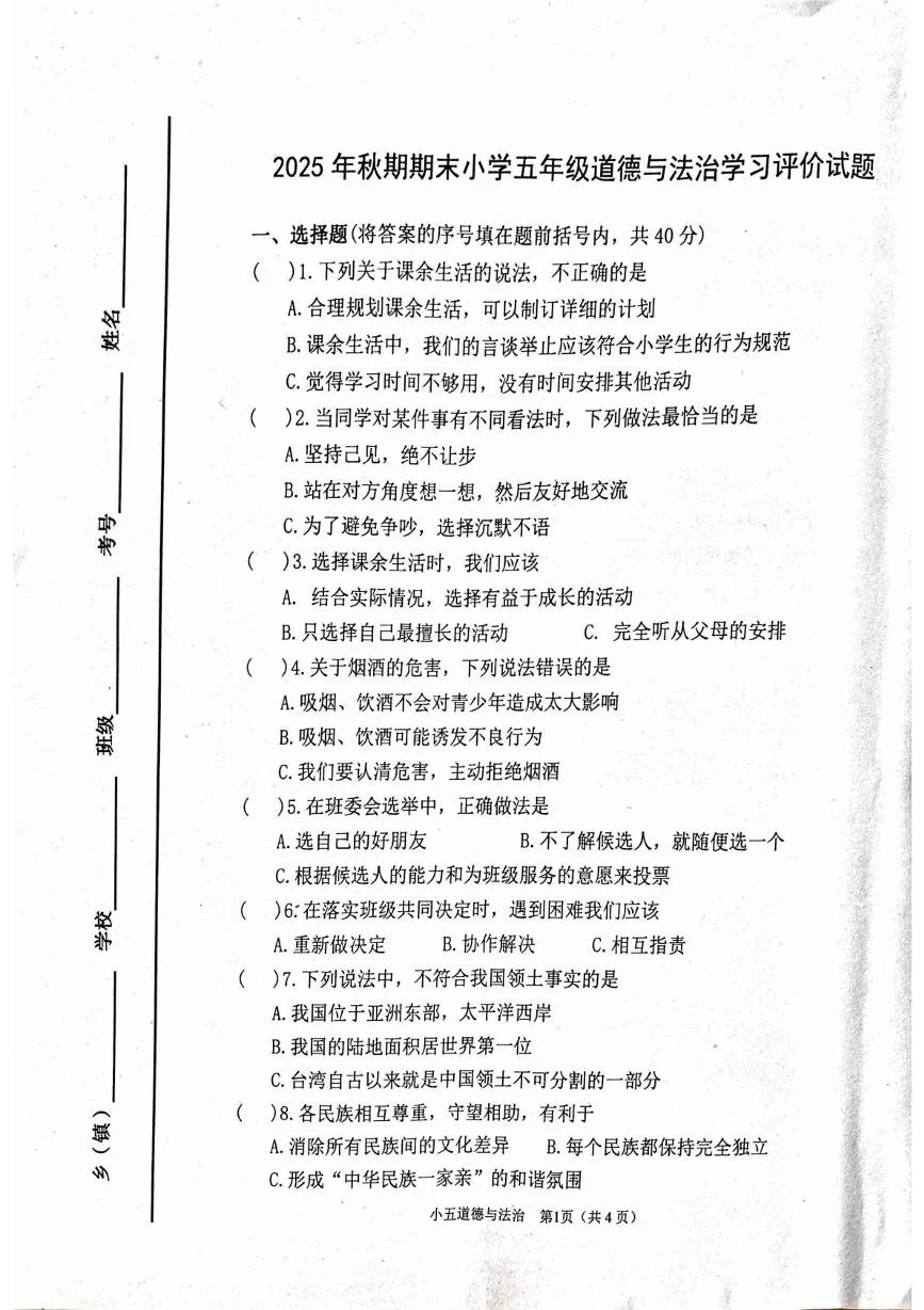 河南南阳市宛城区2025-2026学年五年级上学期期末道德与法治试题