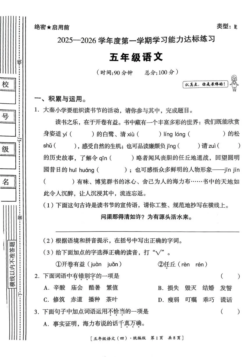 陕西咸阳市乾县2025-2026学年度第一学期学习能力达标练习五年级语文试卷（期末）