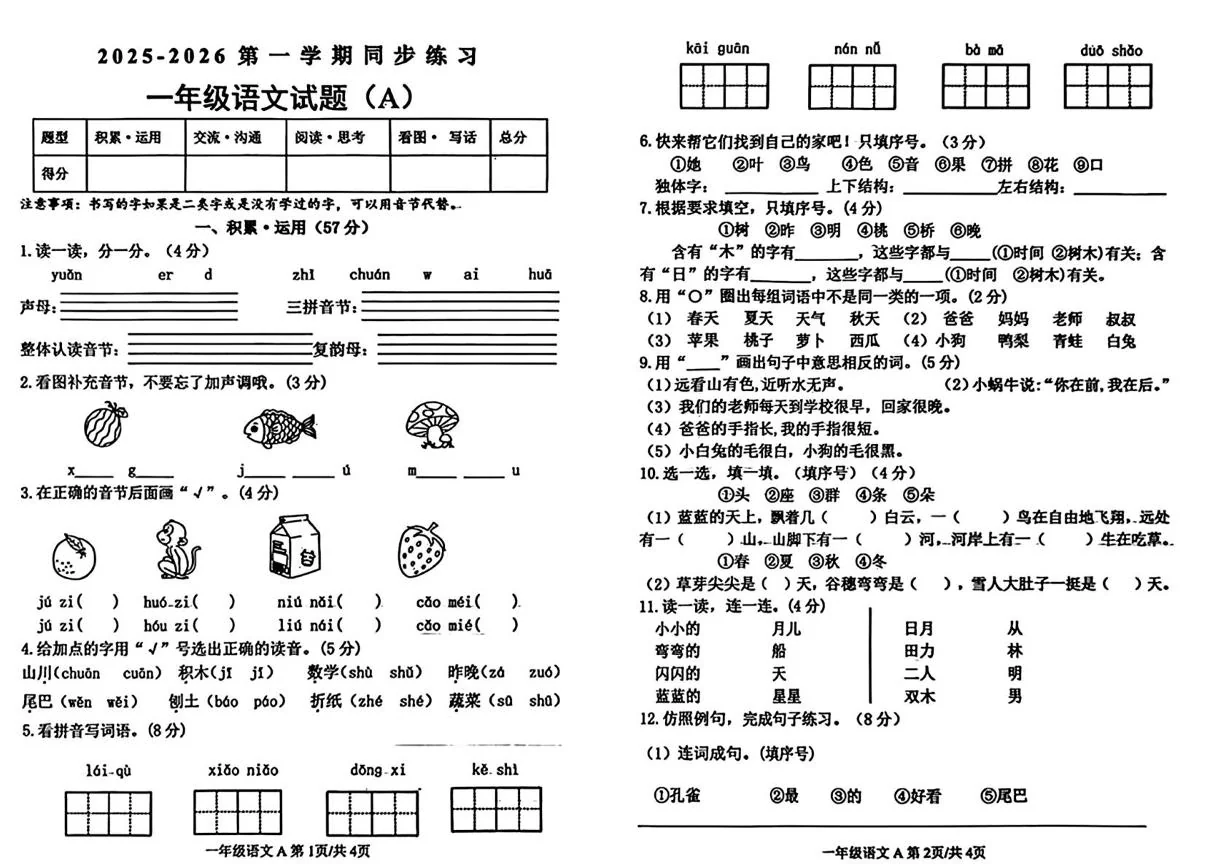 山东菏泽市郓城县2025-2026第一学期同步练习一年级语文试题(A)（期末）