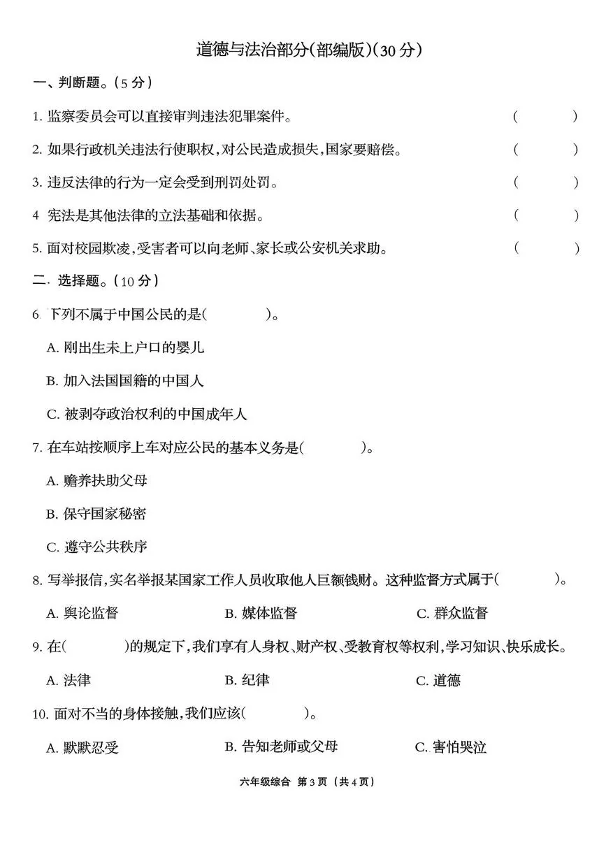 河北保定市阜平县2025-2026学年六年级上学期1月期末道德与法治试题