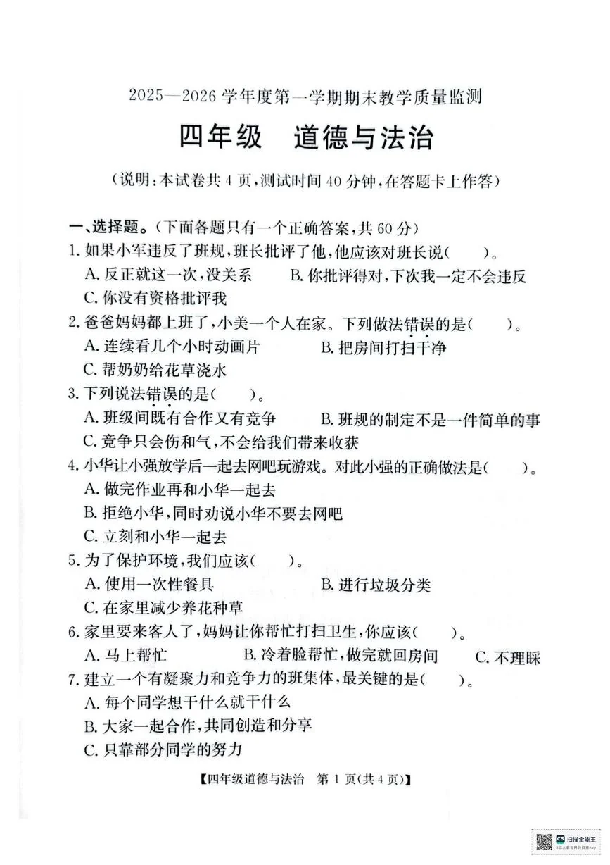 广东汕尾市陆河县2025-2026学年四年级上学期1月期末道德与法治试题
