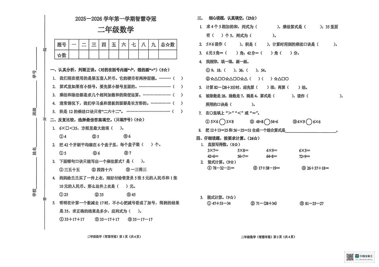 河北保定市涿州市2025-2026学年第一学期智慧夺二年级数学试卷（期末）