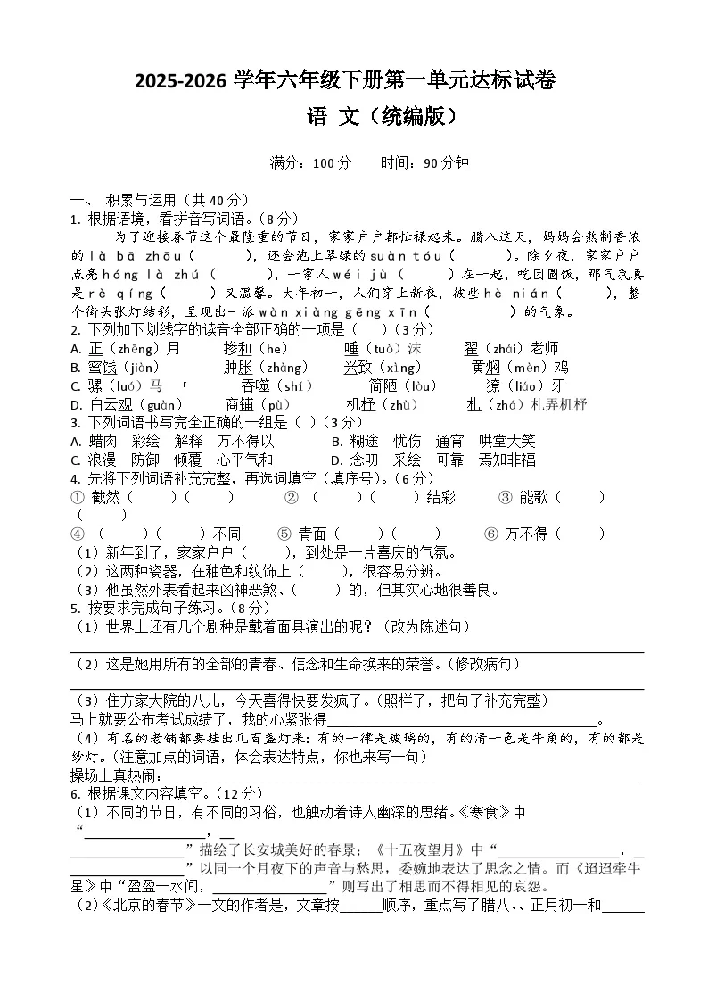 六年级下册语文第一单元达标试卷（原卷+答案与解释）2025-2026学年第二学期 统编版