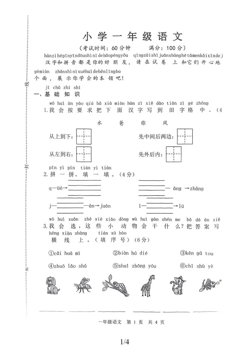 山东菏泽市巨野县2025-2026学年上学期学情自测一年级语文试题（期末）