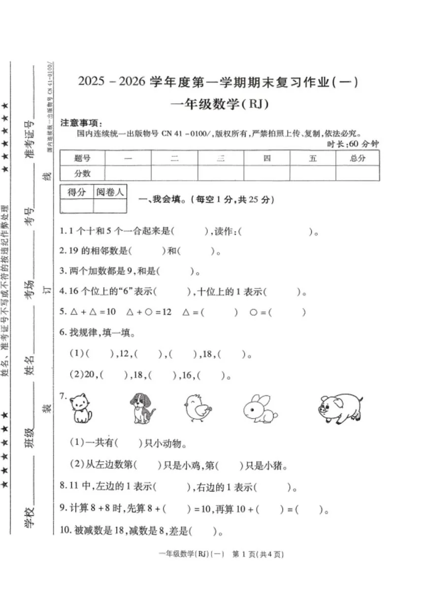 河南商丘市民权县2025-2026学年度第一学期复习作业(一) 一年级数学（期末）