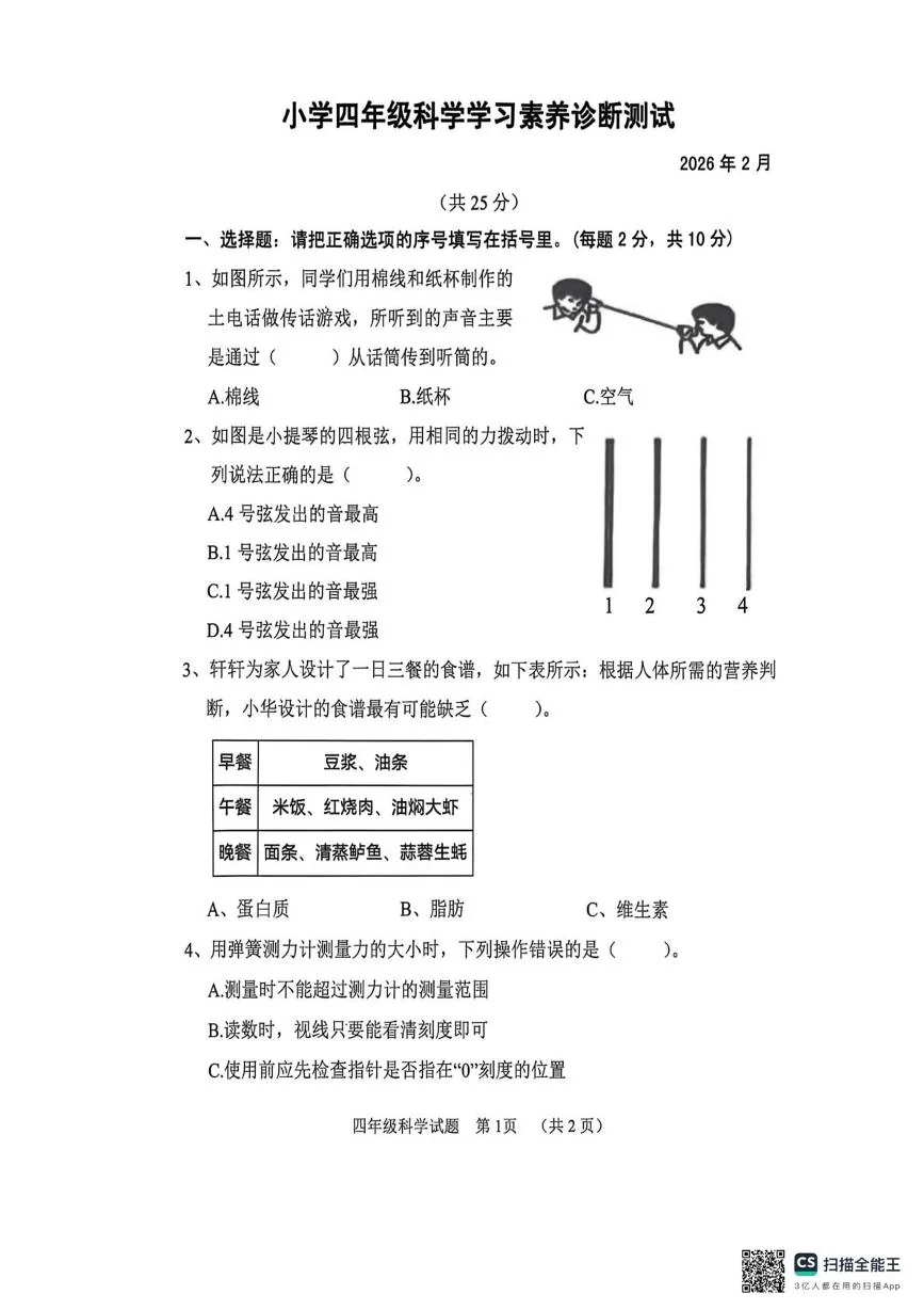 山东省菏泽市鄄城县2025-2026学年四年级科学上学期学习素养诊断测试（期末）