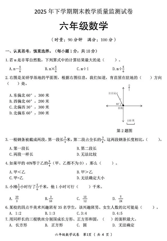 湖南郴州市苏仙区2025-2026学年上册期末考试六年级数学试卷