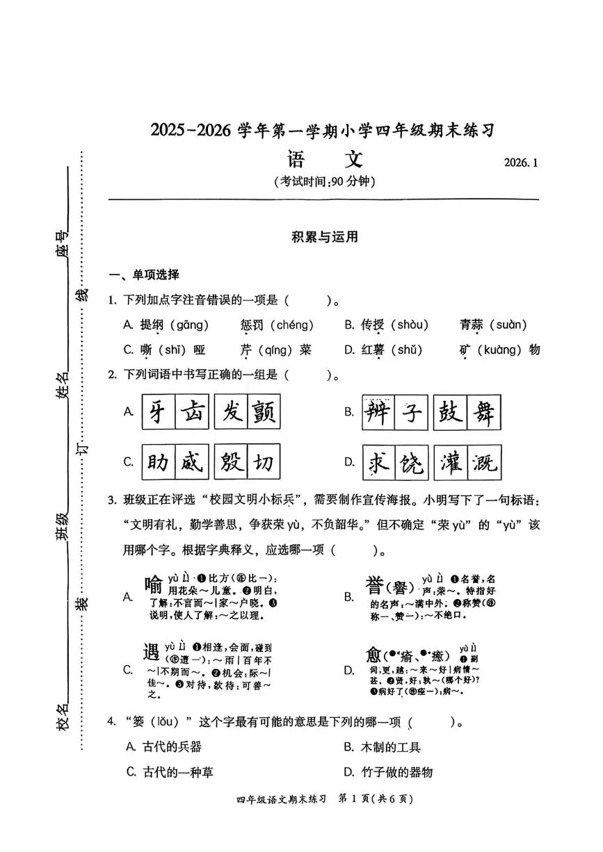 福建福州市闽侯县2025-2026学年第一学期小学四年级期末练习语文