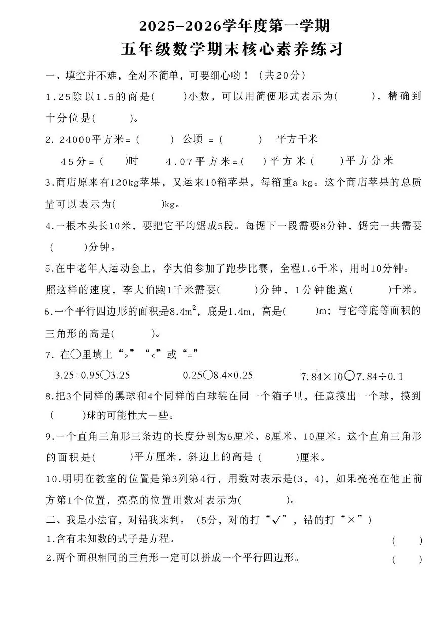 山东邹城市第二实验小学2025-2026学年度第一学期五年级数学期末核心素养练习