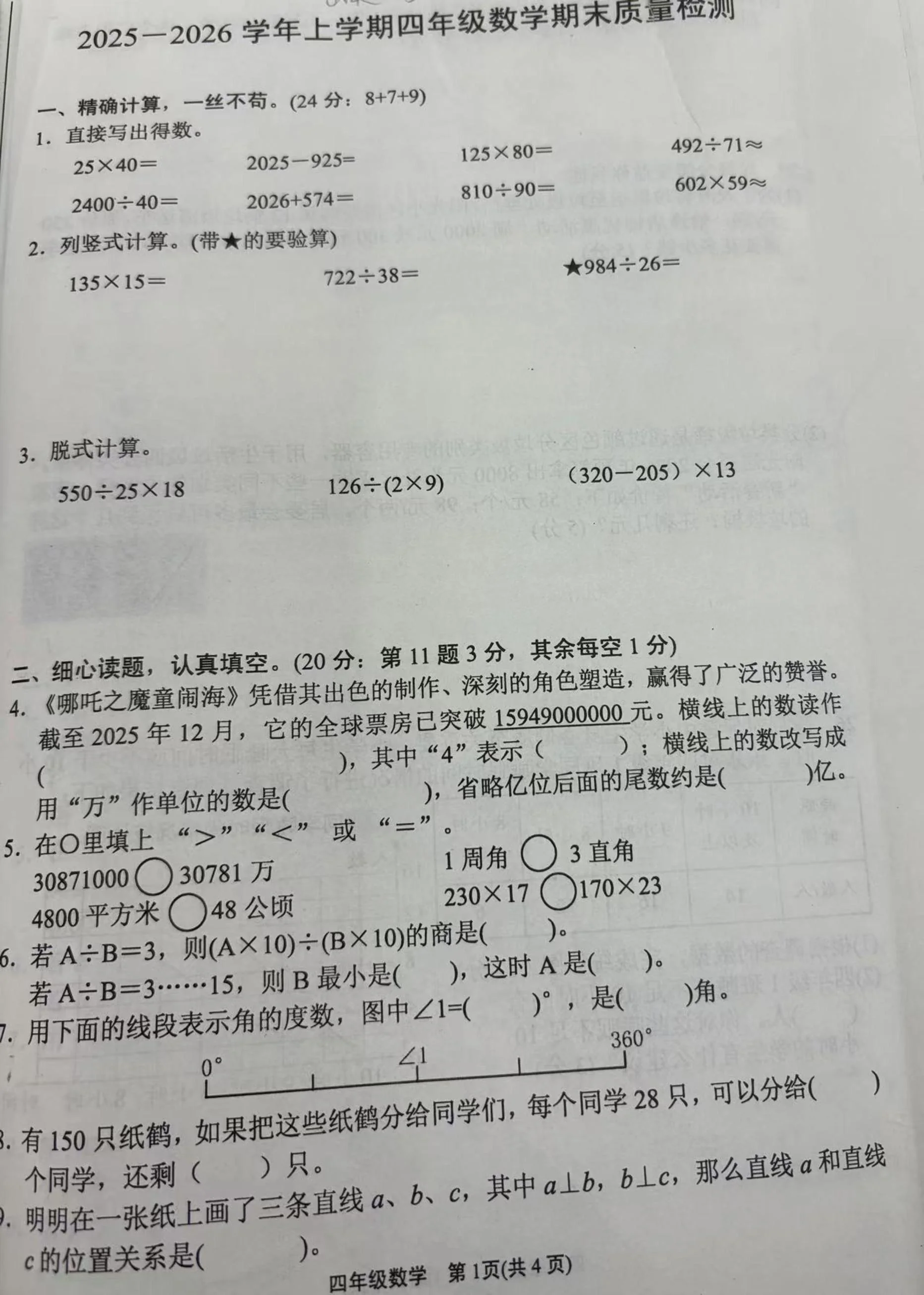 福建漳州市龙海区2025-2026学年度上学期四年级数学期末质量检测