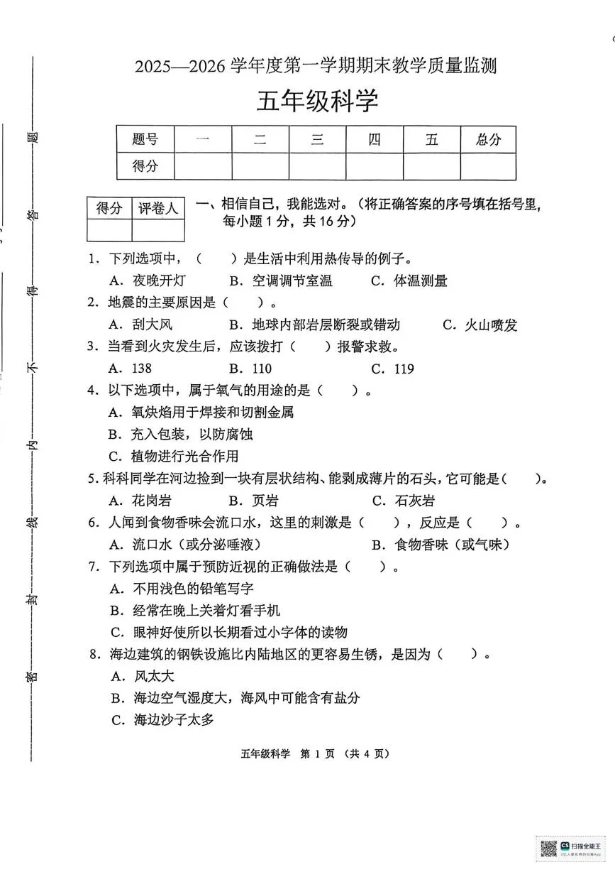 河北保定市涿州市2025-2026学年五年级上学期1月期末科学试题