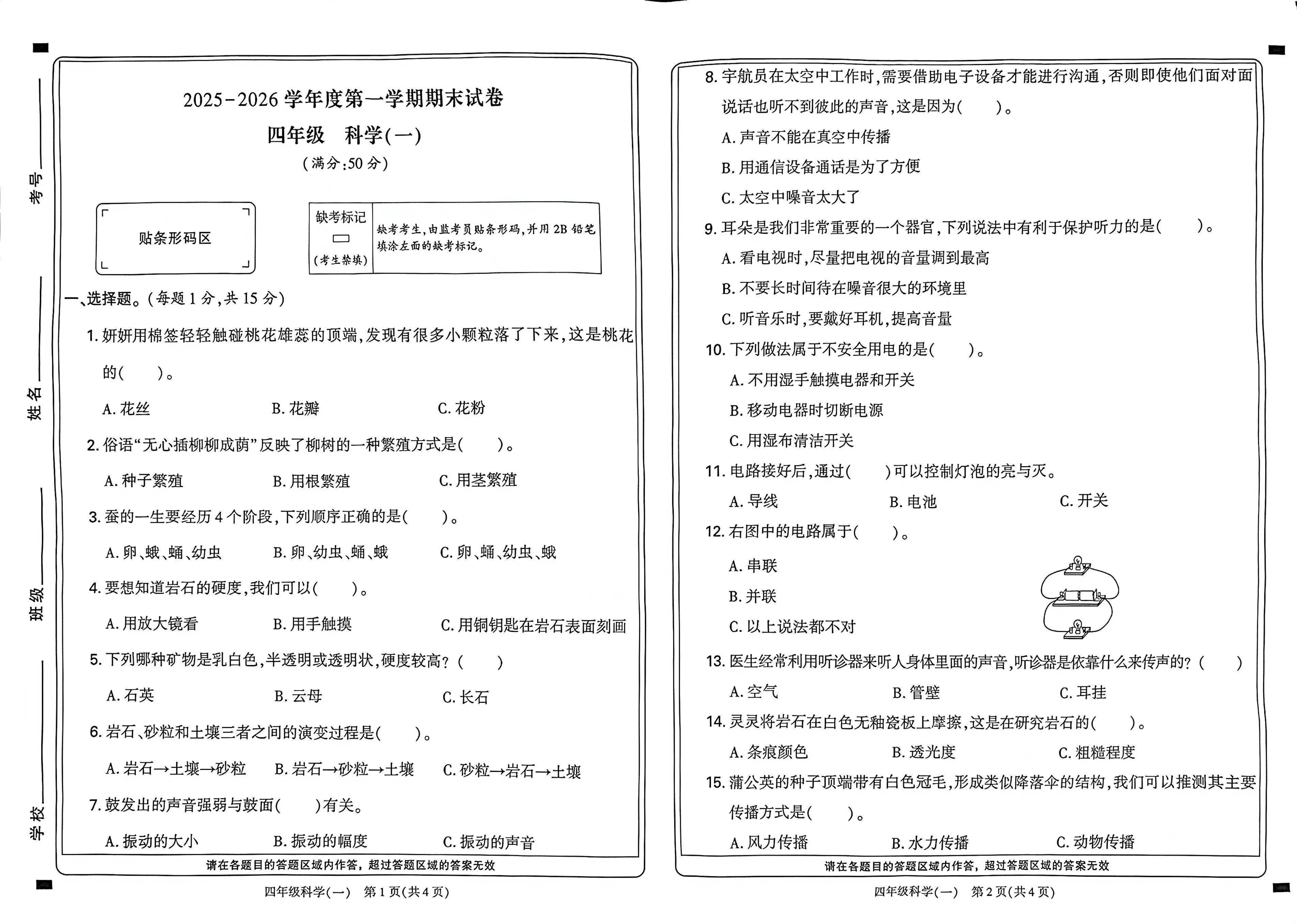 河南新乡市红旗区2025-2026学年第一学期科学期末试卷四年级科学（一）