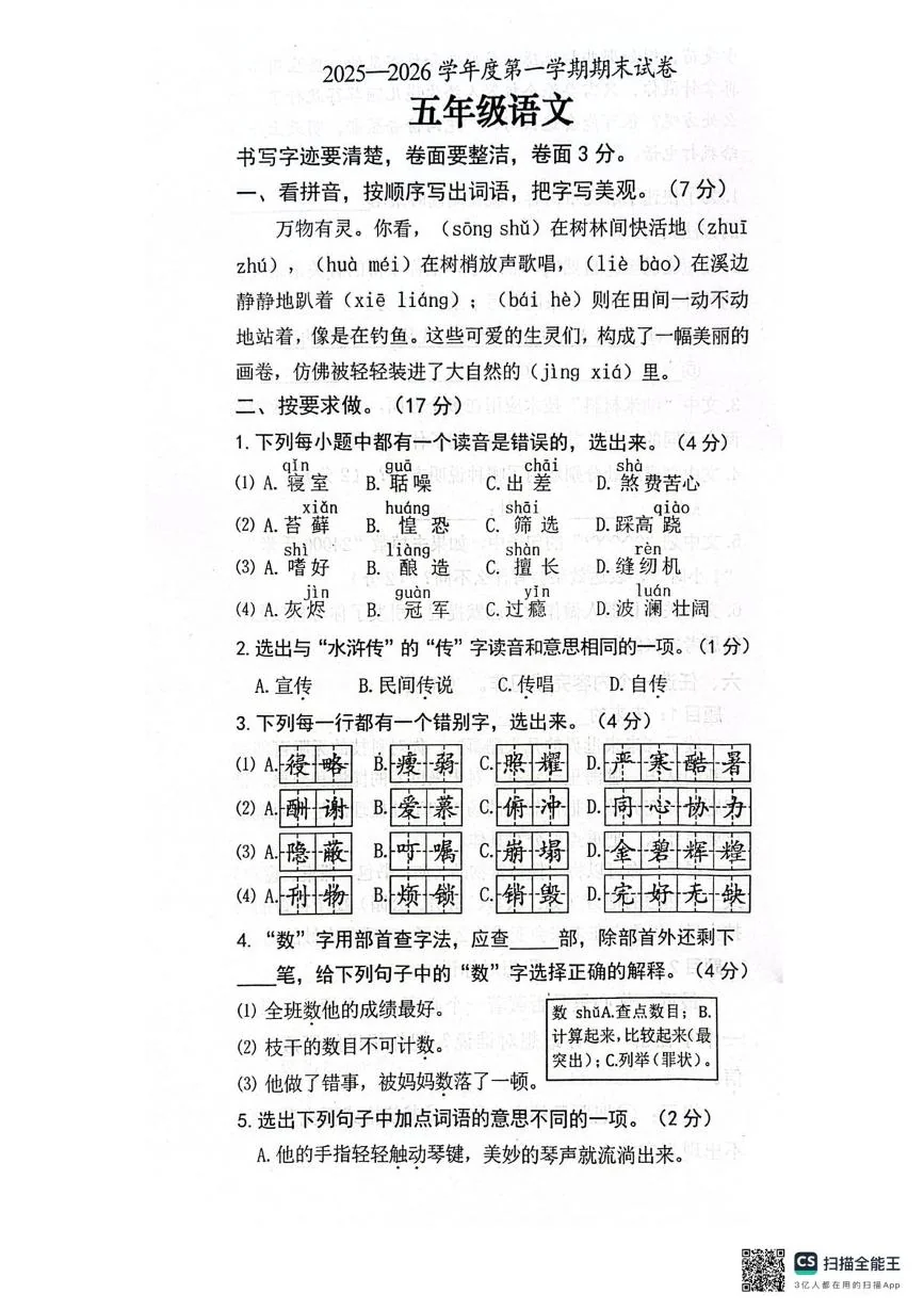 广东茂名市2025-2026学年度第一学期期末试卷五年级语文