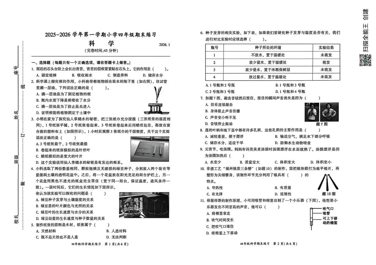 福建福州市闽侯县2025-2026学年第一学期四年级期末科学试卷