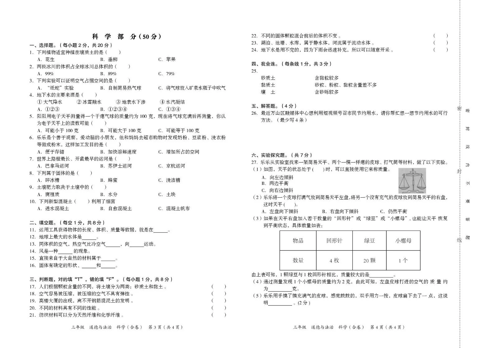 贵州铜仁市万山区2025-2026学年第一学期期末监测卷三年级科学