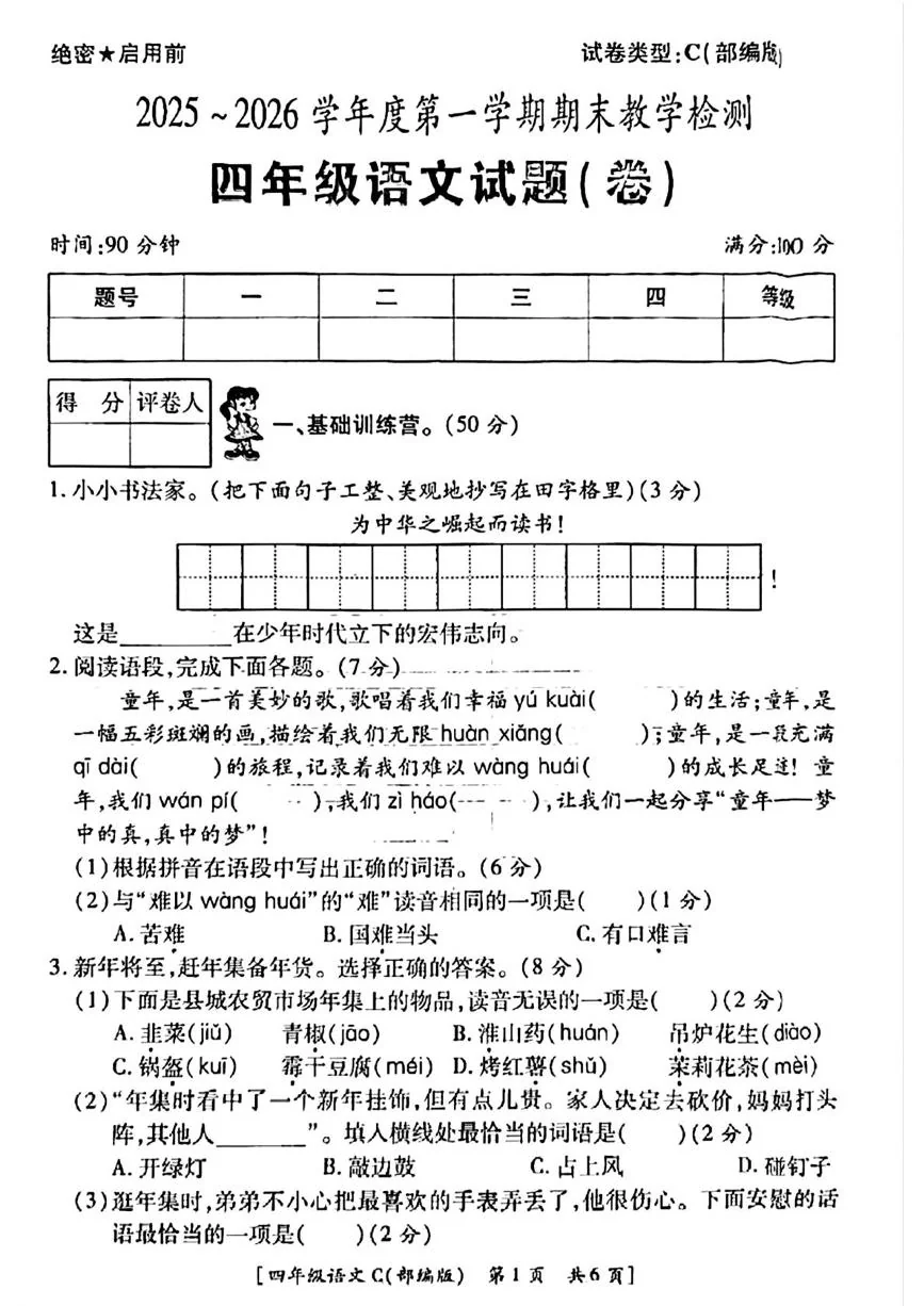 陕西西安市临潼区零口镇许庄小学2025-2026学年度第一学期期末教学检测四年级语文试题