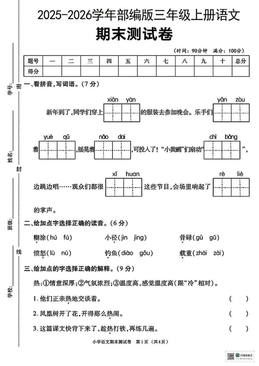 2025-2026学年甘肃省武威市天祝藏族自治县华藏寺镇红大小学三年级上学期期末考试语文试卷（含答案）