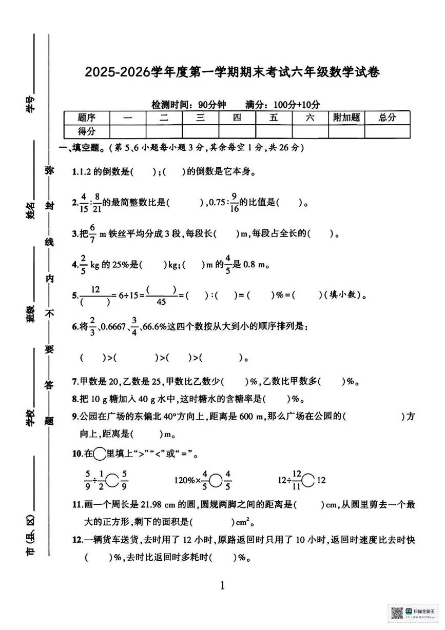 甘肃武威市天祝藏族自治县城关第二小学2025-2026学年六年级上学期期末考试数学试题