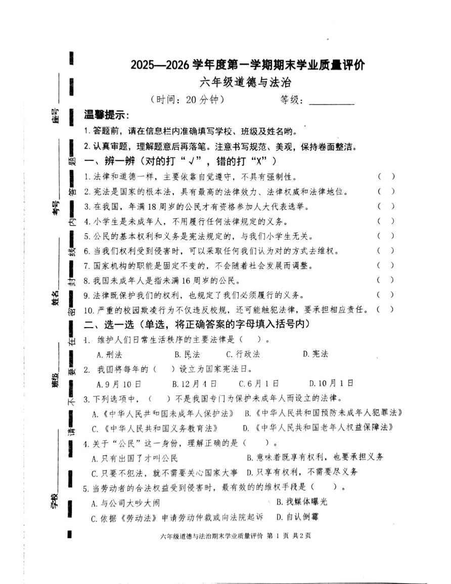 山东枣庄市立新小学2025-2026学年第一学期上学期期末六年级道德与法治试题