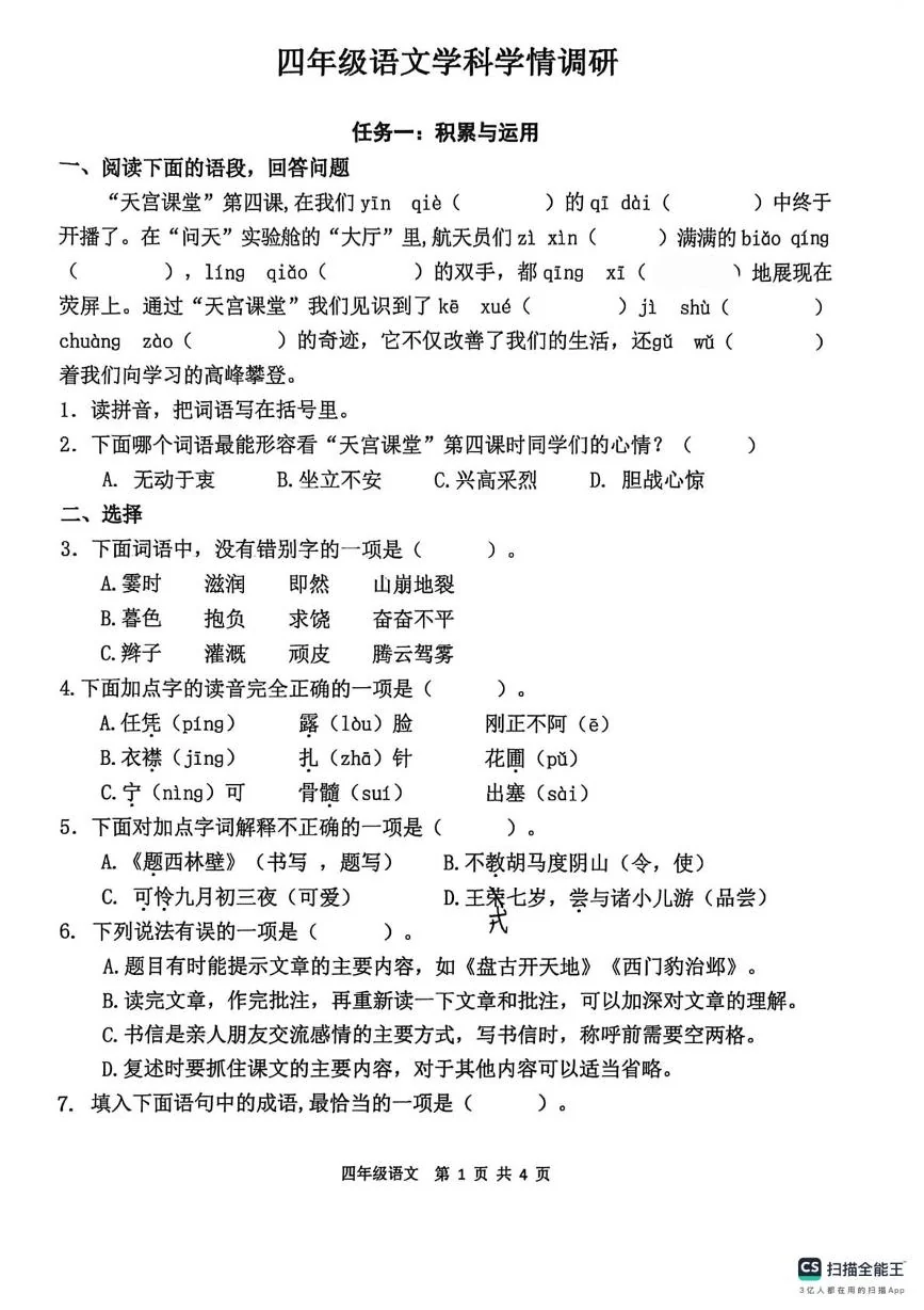 陕西宝鸡市金台区2025-2026学年四年级上学期期末语文学科学情调研试卷
