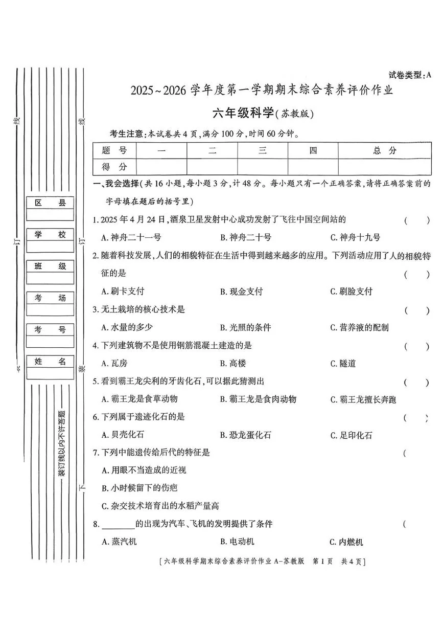 陕西宝鸡市金台区东仁堡小学2025-2026学年第一学期期末综合素养评价作业六年级科学
