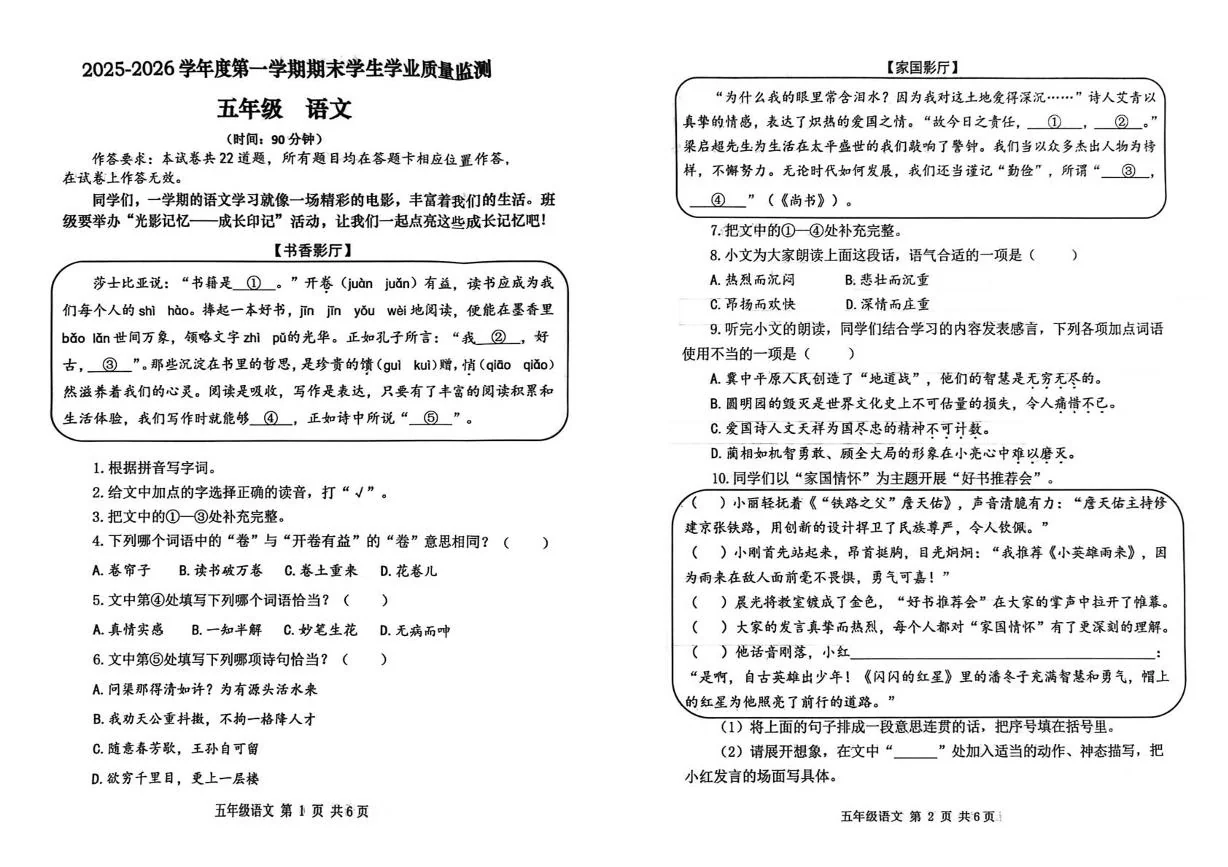 山东青岛市胶州市2025-2026学年度第一学期期末学生学业质量监测五年级语文