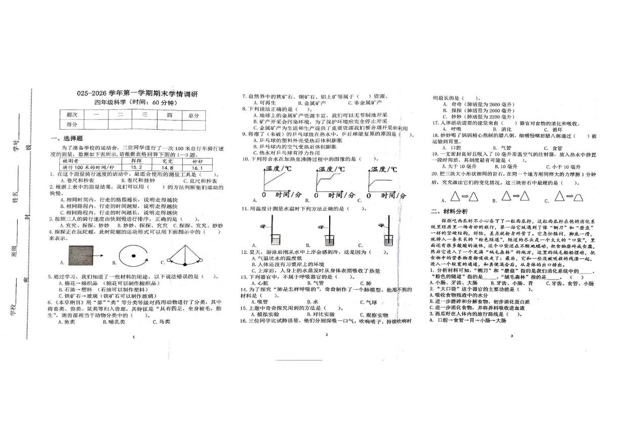 河南郑州市2025-2026学年第一学期期末学情调研（四年级科学）试卷