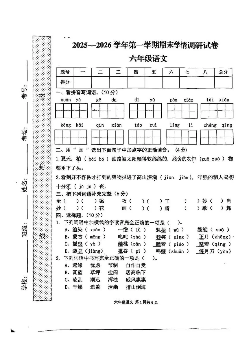 河南周口市郸城县2025-2026学年六年级上学期2月期末语文试题