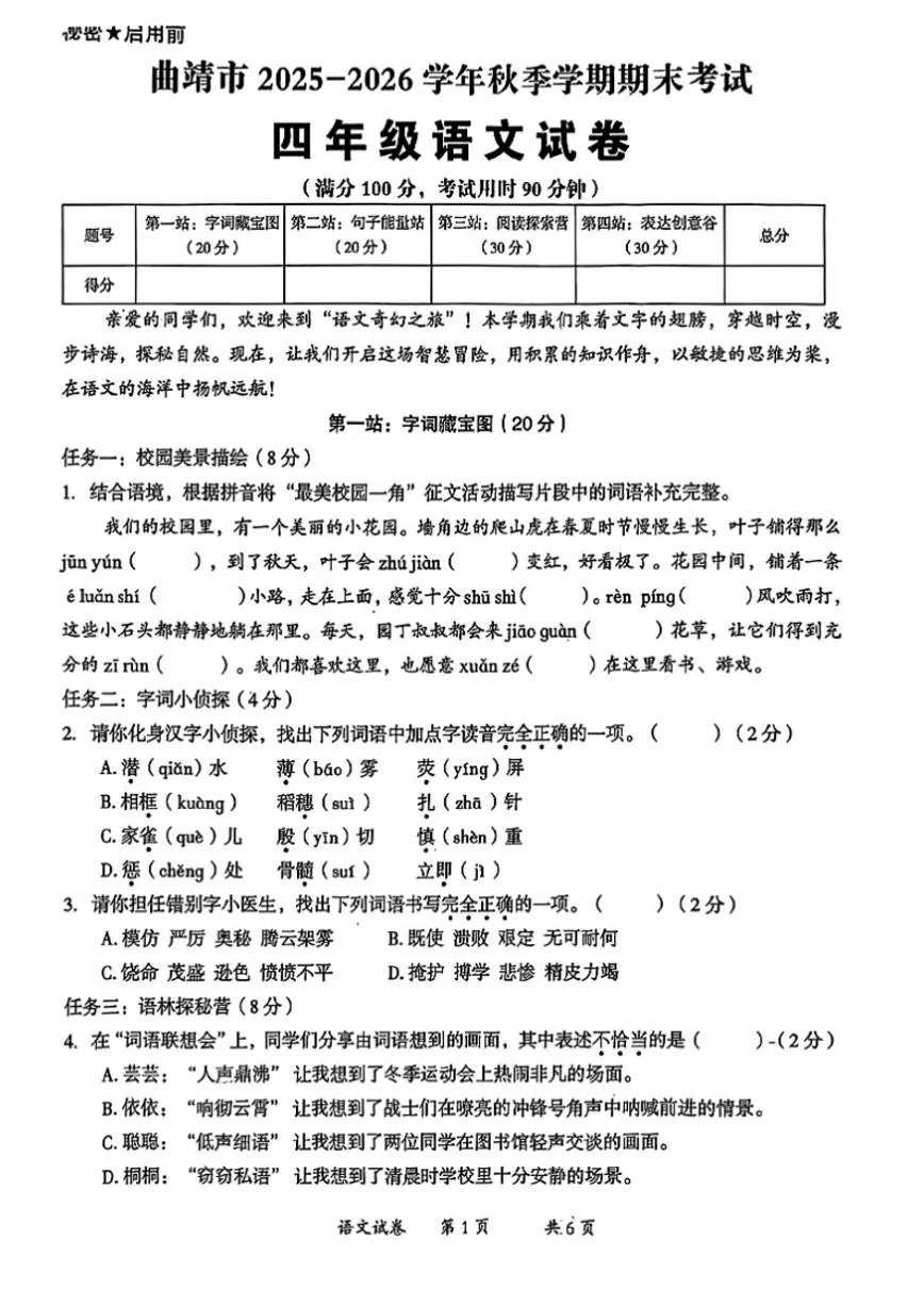 2025-2026学年云南省曲靖市四年级上学期期末语文试题（含答案）